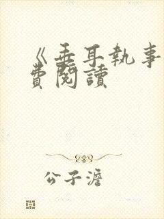 《垂耳执事》免费阅读