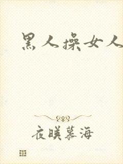 黑人操女人网站封面