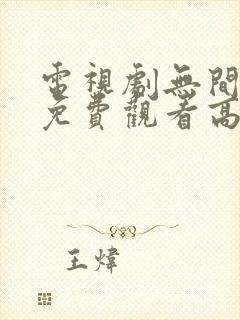 电视剧无间全集免费观看高清