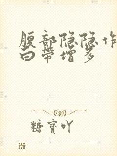 腹部隐隐作痛,白带增多