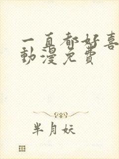 一直都好喜欢你动漫免费