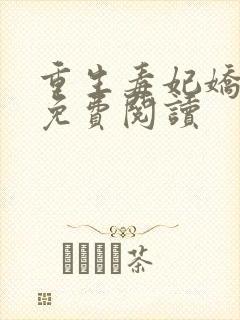 重生毒妃娇又甜免费阅读