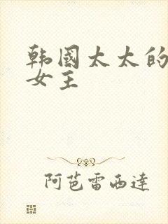 韩国太太的告白女主