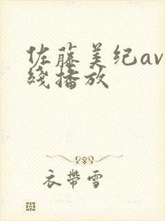 佐藤美纪av在线播放