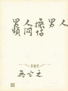 男人操男人的视频网站