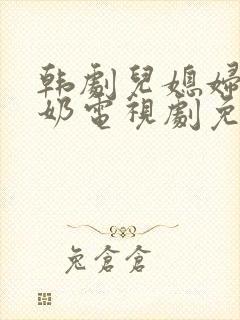 韩剧儿媳妇少奶奶电视剧免费播放