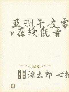 亚洲午夜电影av在线观看