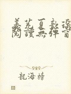 姜茺夏歆瑶免费阅读无弹窗笔趣阁封面