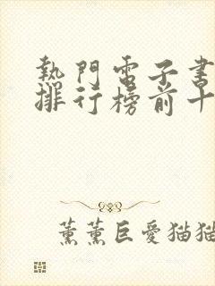 热门电子书完结排行榜前十名