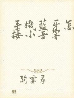 手机蓝牙怎么连接小音响