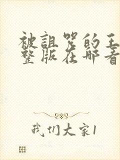 被诅咒的王子完整版在哪看