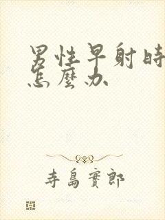 男性早射时间短怎么办