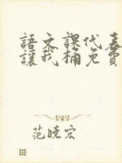 语文课代表趴下让我桶免费放封面