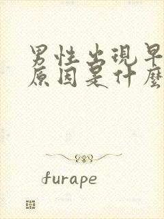 男性出现早射的原因是什么