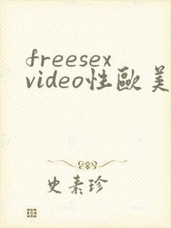 freesexvideo性欧美hd