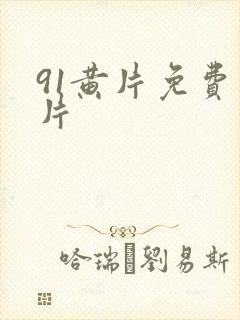 91黄片免费看片