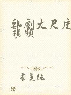 韩剧大尺度床戏视频