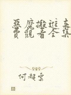 恶魔搬进来了免费观看全集高清