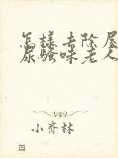 怎样去除屋里的尿骚味老人味