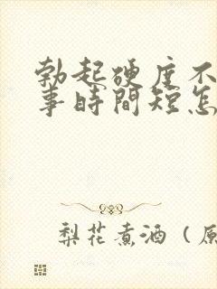 勃起硬度不够房事时间短怎么办