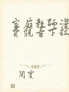 家庭教师漫画免费观看下拉式六漫画