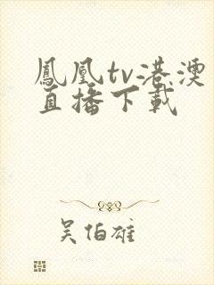 凤凰tv港澳台直播下载