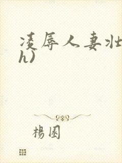 凌辱人妻壮受(h)