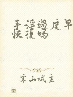 手淫过度早射会恢复吗