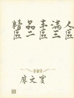 精品丰满人妻一区二区三区免费观看