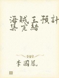 海贼王预计多少集完结