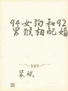94女狗和92男猴相配婚姻如何