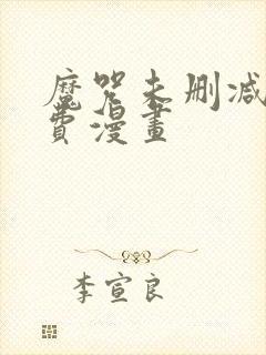 魔咒未删减版免费漫画