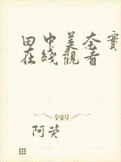 田中美奈实电影在线观看