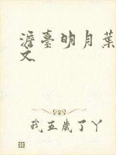 澹台明月叶玄全文