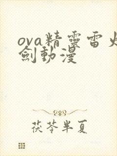 ova精灵雷火剑动漫