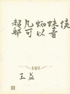 超凡蜘蛛侠2在哪可以看封面