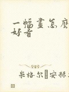 一幅画怎么画才好看封面