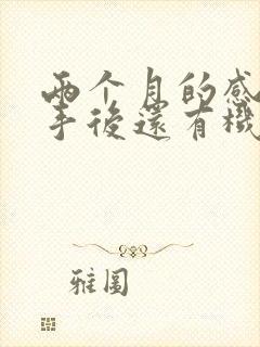 两个月的感情分手后还有机会复合吗