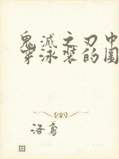 鬼灭之刃中堕姬穿泳装的图片