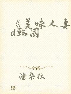 《美味人妻》hd韩国封面