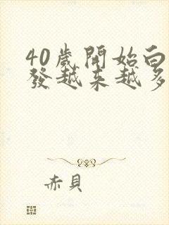 40岁开始白头发越来越多是怎么回事封面