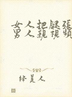 女人把腿张开让男人亲视频