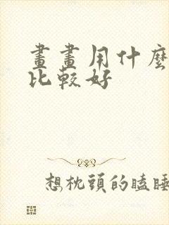 画画用什么平板比较好