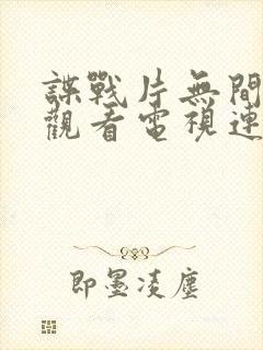 谍战片无间免费观看电视连续剧