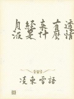 月经来有透明粘液是什么情况