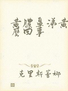 黄脓鼻涕黄痰怎么回事