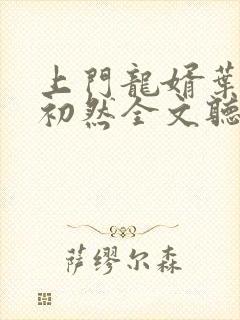 上门龙婿叶辰萧初然全文听书