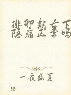 排卵期右下腹部隐痛正常吗封面