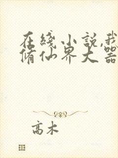 在线小说,我在修仙界大器晚成