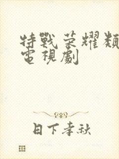 特战荣耀类似的电视剧